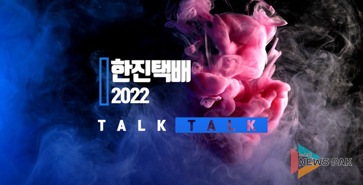 2022 한진톡톡 TALK TALK 3부, 대리점장 간 소통의 장 ©