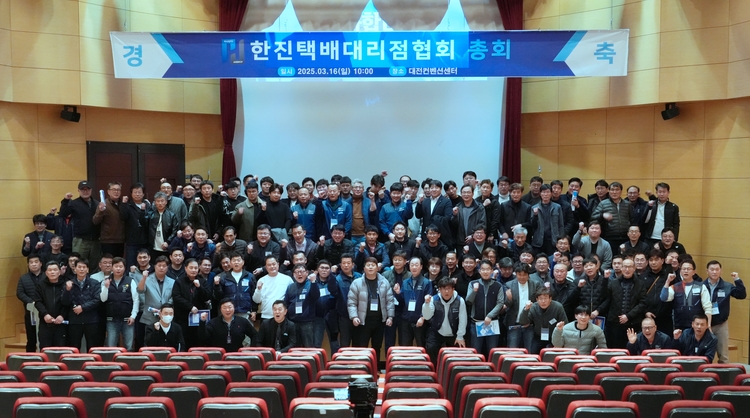 격변 속 단합의 외침, '제4회 한진택배 대리점협회 정기총회' 성료 ©